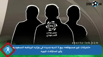 «تحركات غير مسبوقة» بيع 3 أندية جديدة في وزارة الرياضة السعودية يثير تساؤلات كبيرة